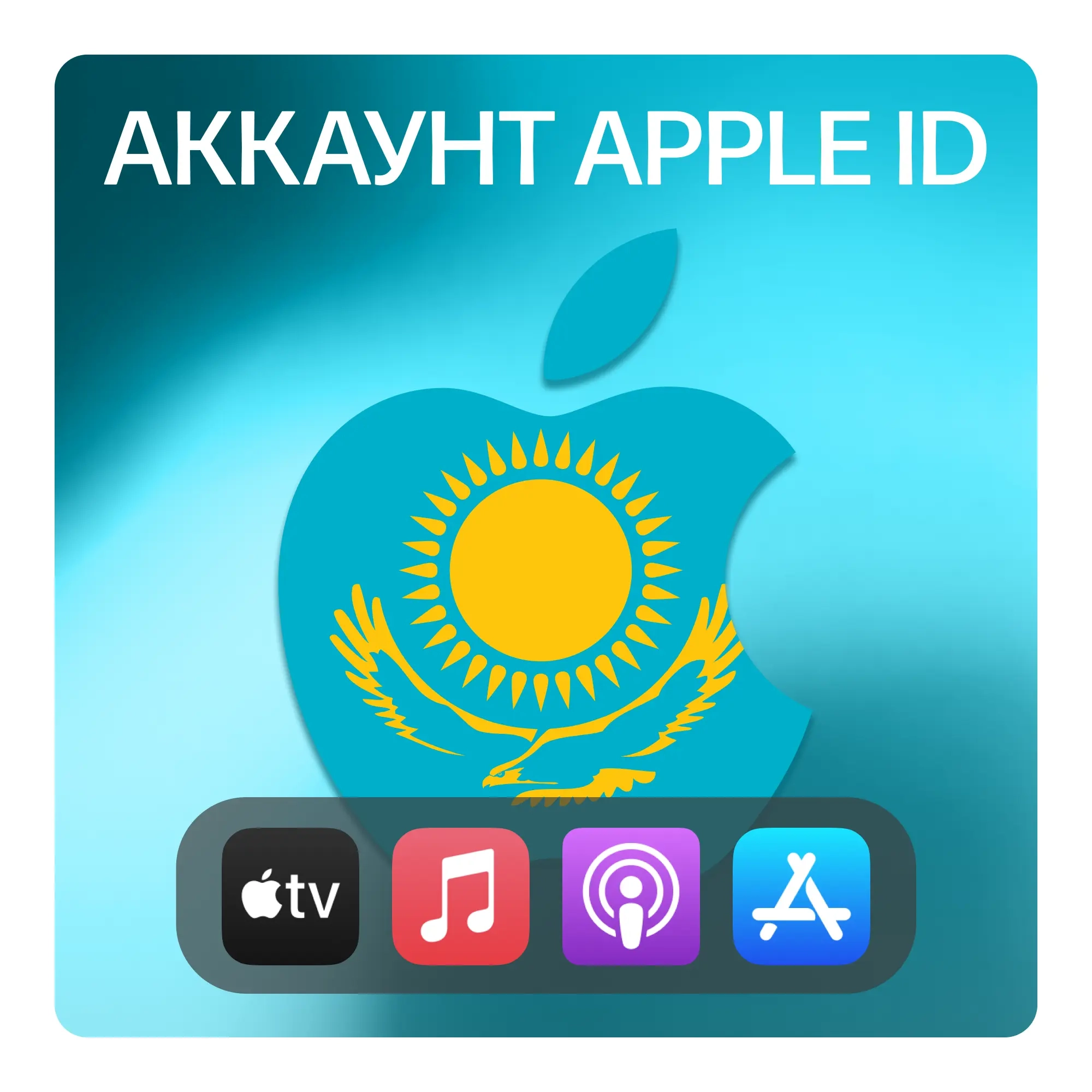 Apple ID Казахстан: Личный аккаунт App Store/iClou...