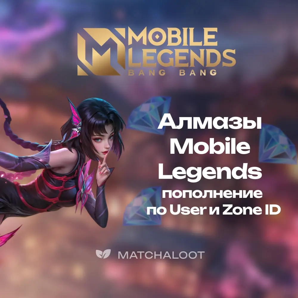 Алмазы Mobile Legends ID | Купить онлайн (Россия/С...