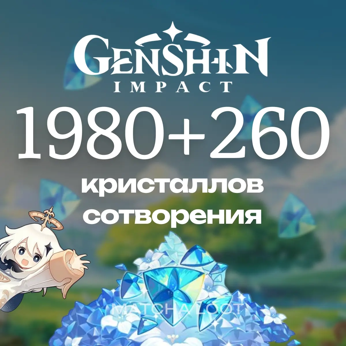 1980+260 Кристаллов Genshin Impact | По UID | Авто...