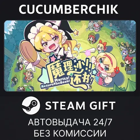 Marisa!ReturnTheBook! STEAM GIFT AUTO RU+МИР - Куп...