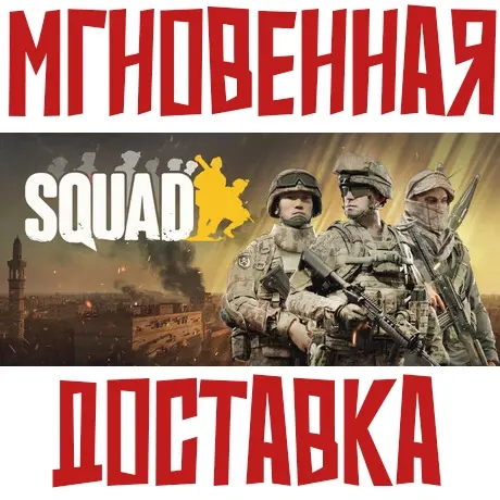 Squad Steam (РФ-СНГ) Key | Тактический FPS