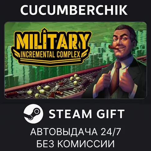 Military Incremental Complex STEAM GIFT AUTO RU+МИР