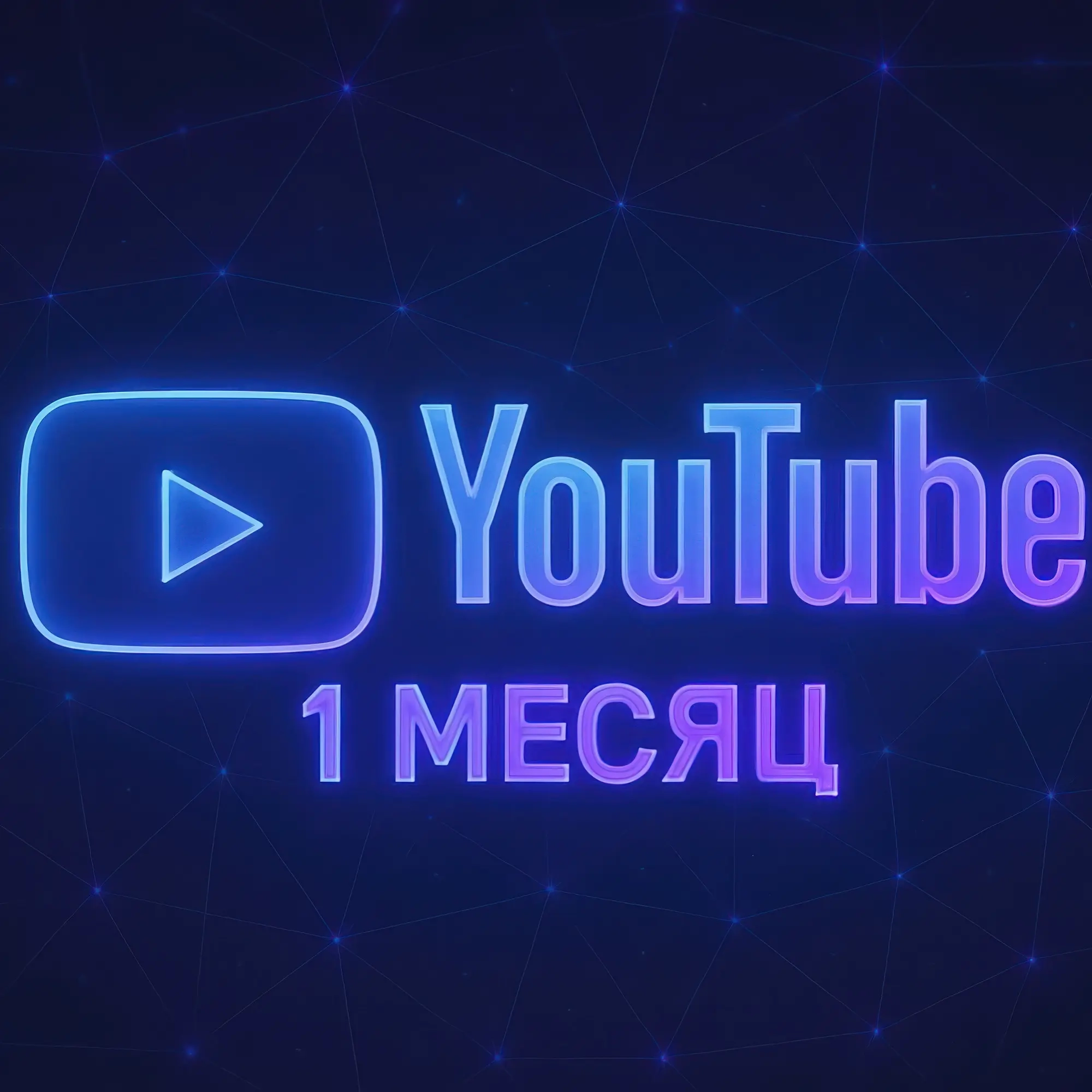 YouTube Premium Подписка | 1/3/12 Месяцев | Активация Онлайн