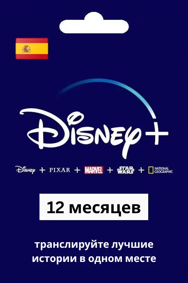 Disney Plus 12 мес (ИСПАНИЯ) – Ключ Активации Онлайн