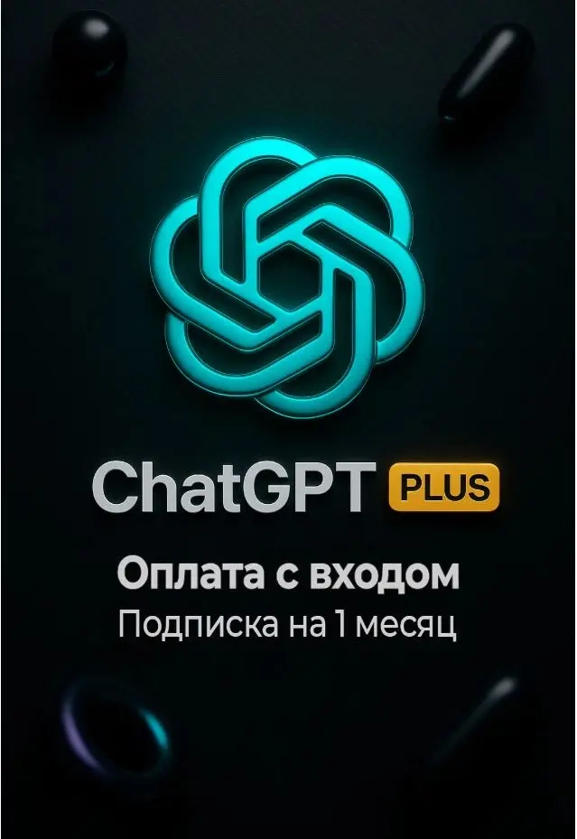 Подписка на 24/7 | ChatGPT 5.1 + PLUS от ggsel
