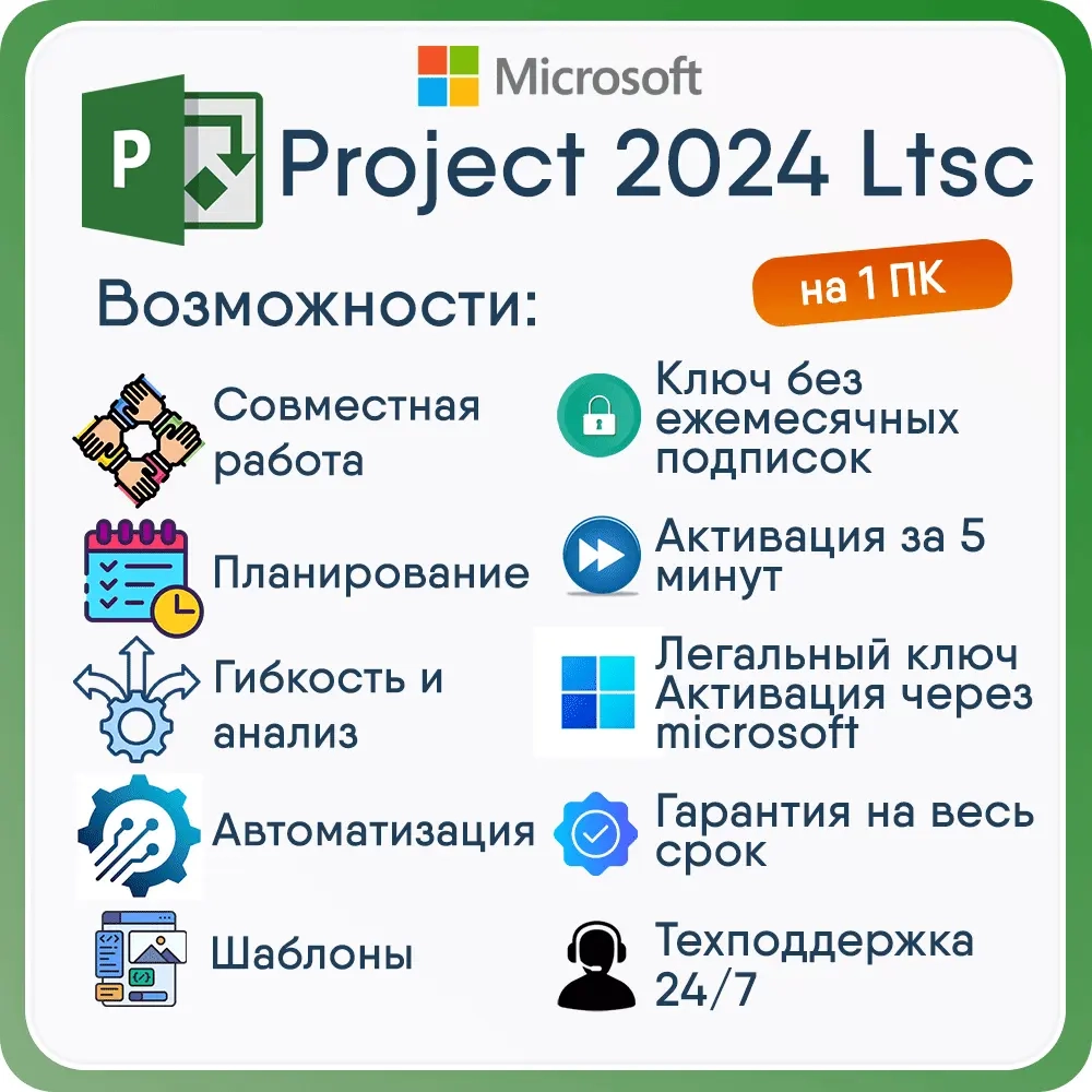 Project 2024 LTSC Pro ключ активации | Услуги активации Онлайн