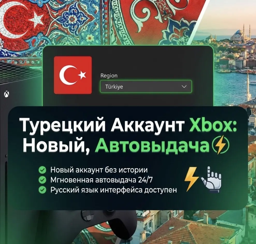Турецкий Аккаунт XBOX | Новый | Регион Турция