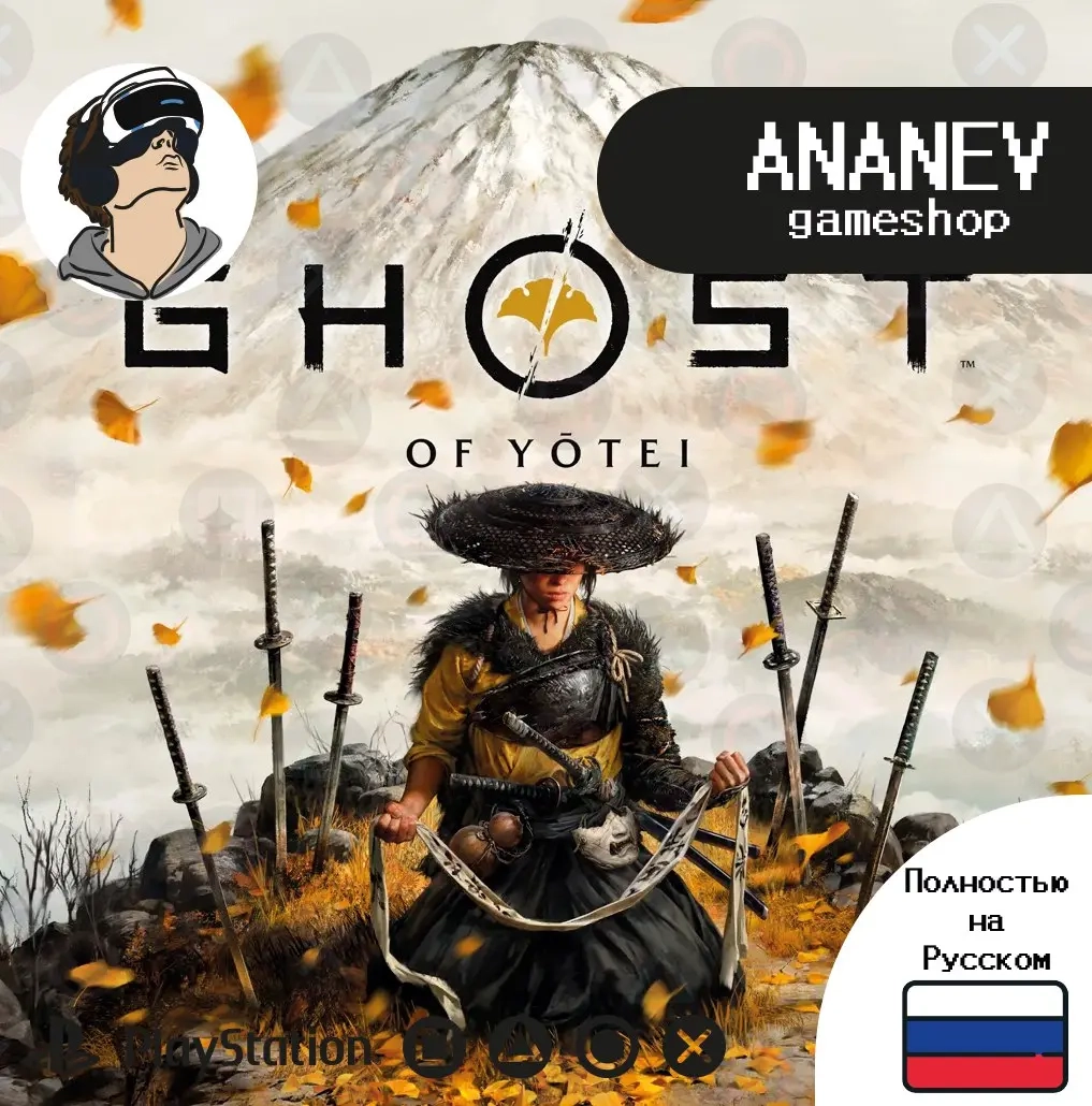 Ghost of Yotei (Аренда PS5) - Купить Онлайн