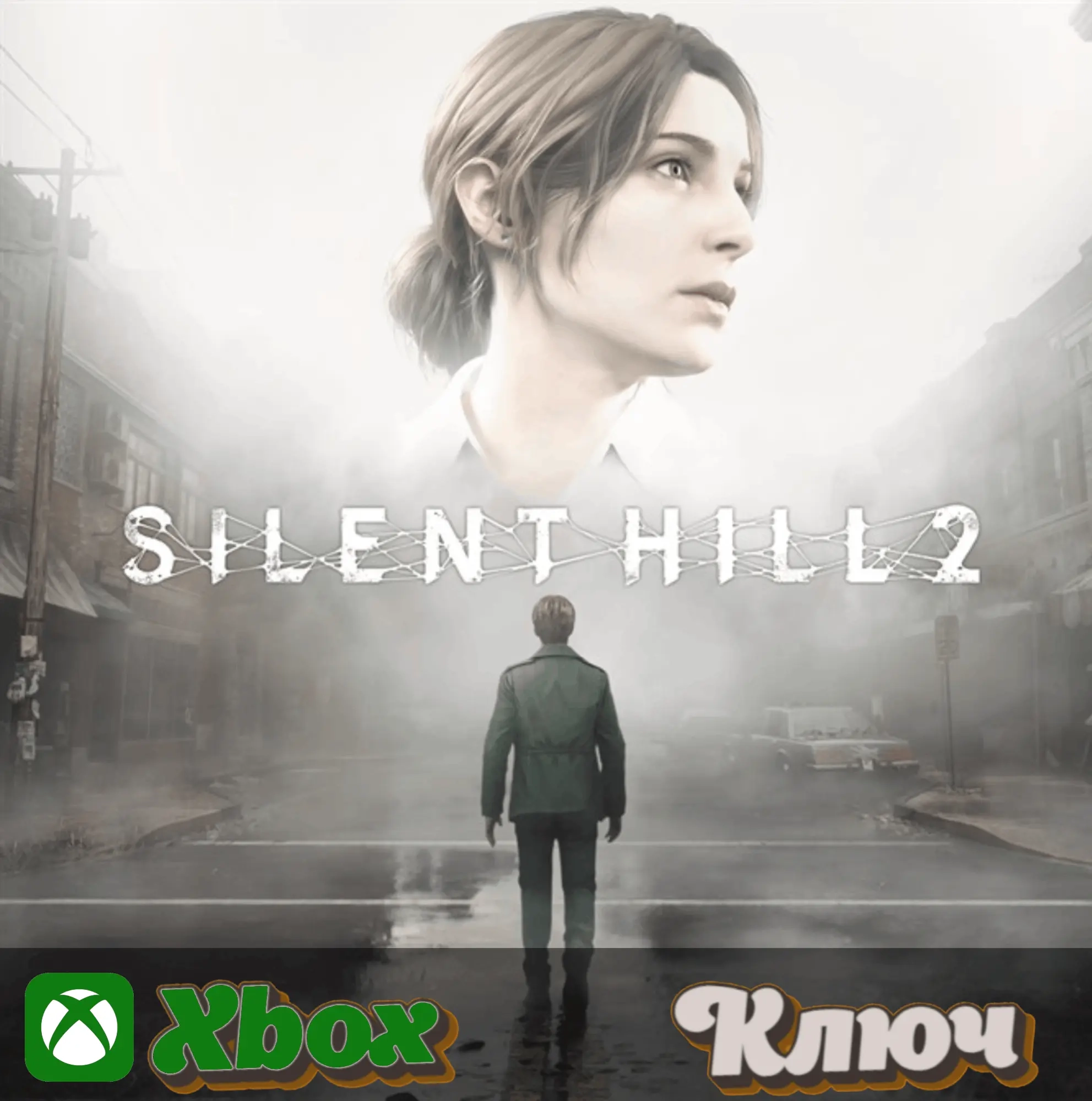SILENT HILL 2 Ключ Xbox/PC (Microsoft Store, SA)