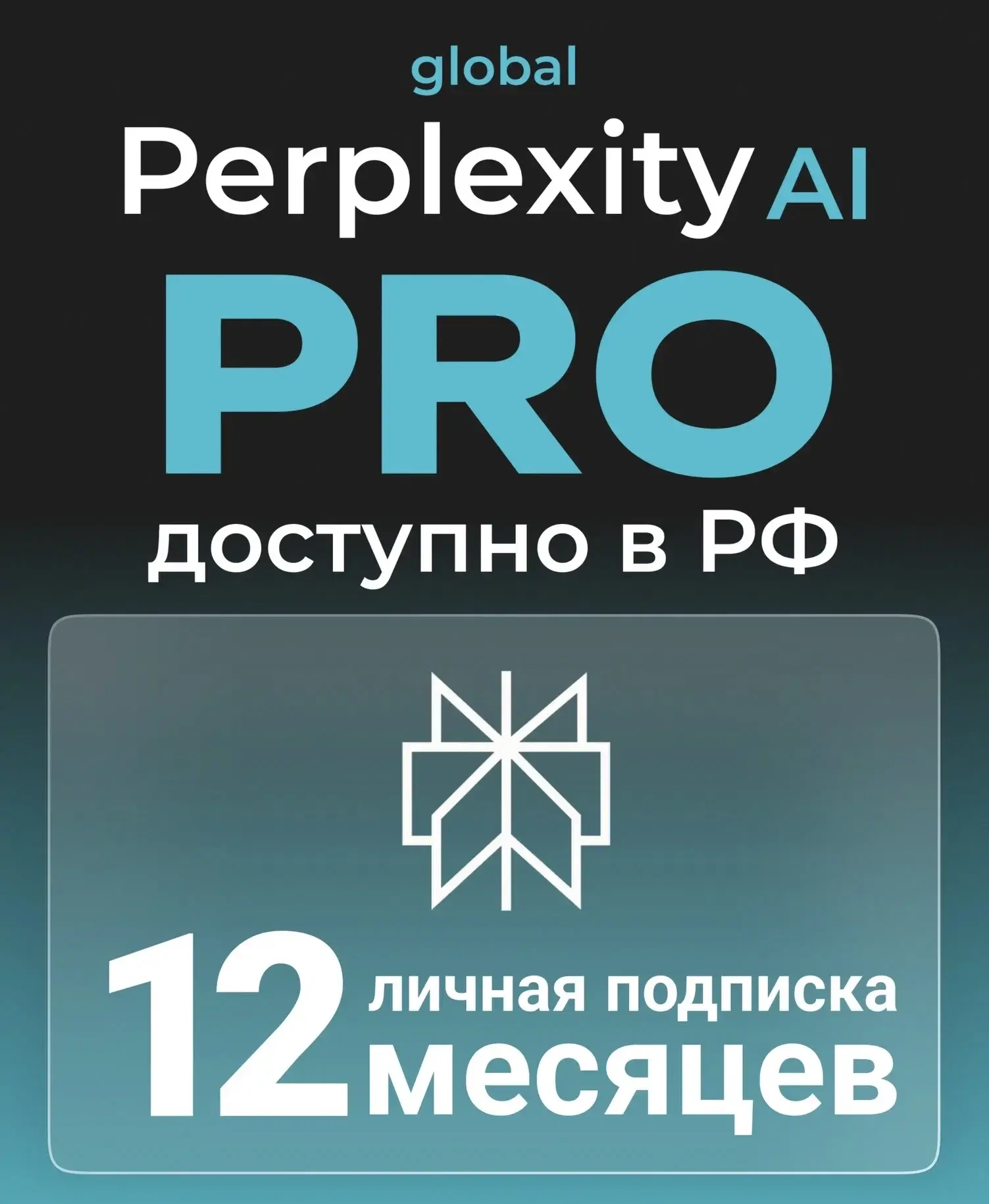 Perplexity AI Pro на 1 год + Comet Browser | Купить онлайн