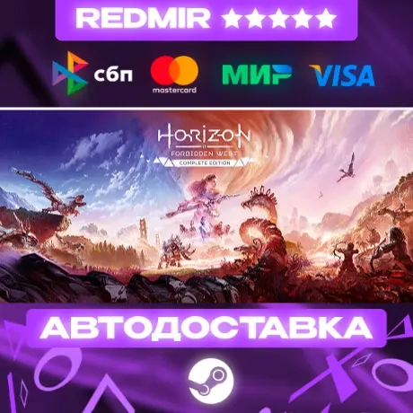 Horizon Forbidden West Complete Edition GIFT | Steam | Автодоставка
