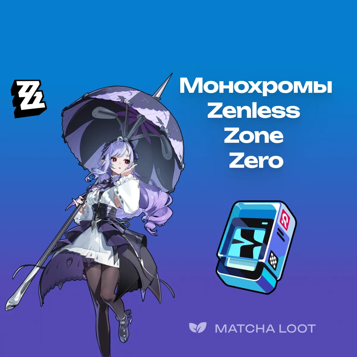 60 Монохромов Zenless Zone Zero | По UID | Онлайн