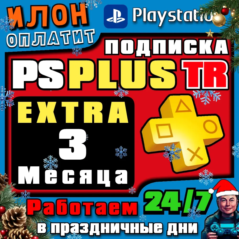 PS Plus Extra 3 месяца (Турция) - Оформление подписки