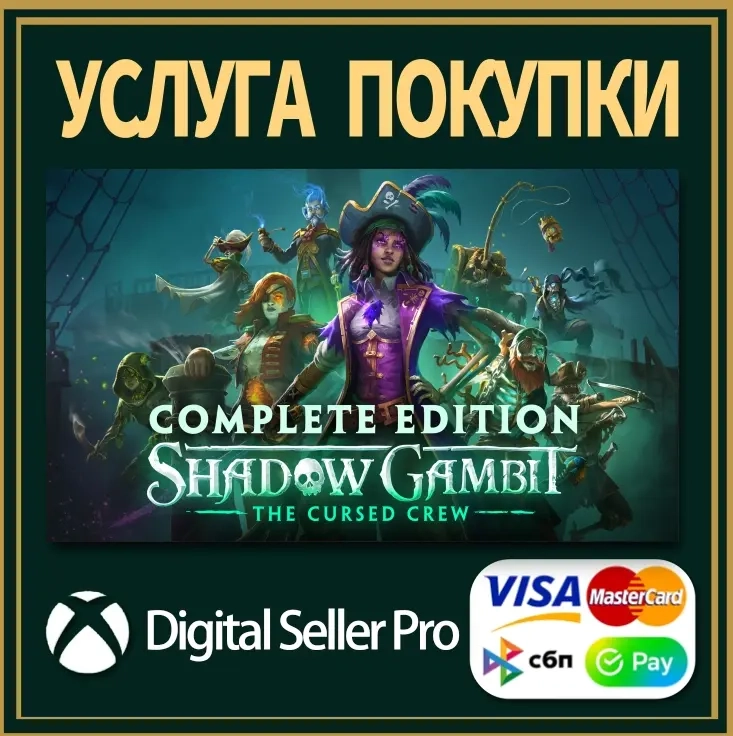 Shadow Gambit: The Cursed Crew | Xbox Series/One | Цифровая версия