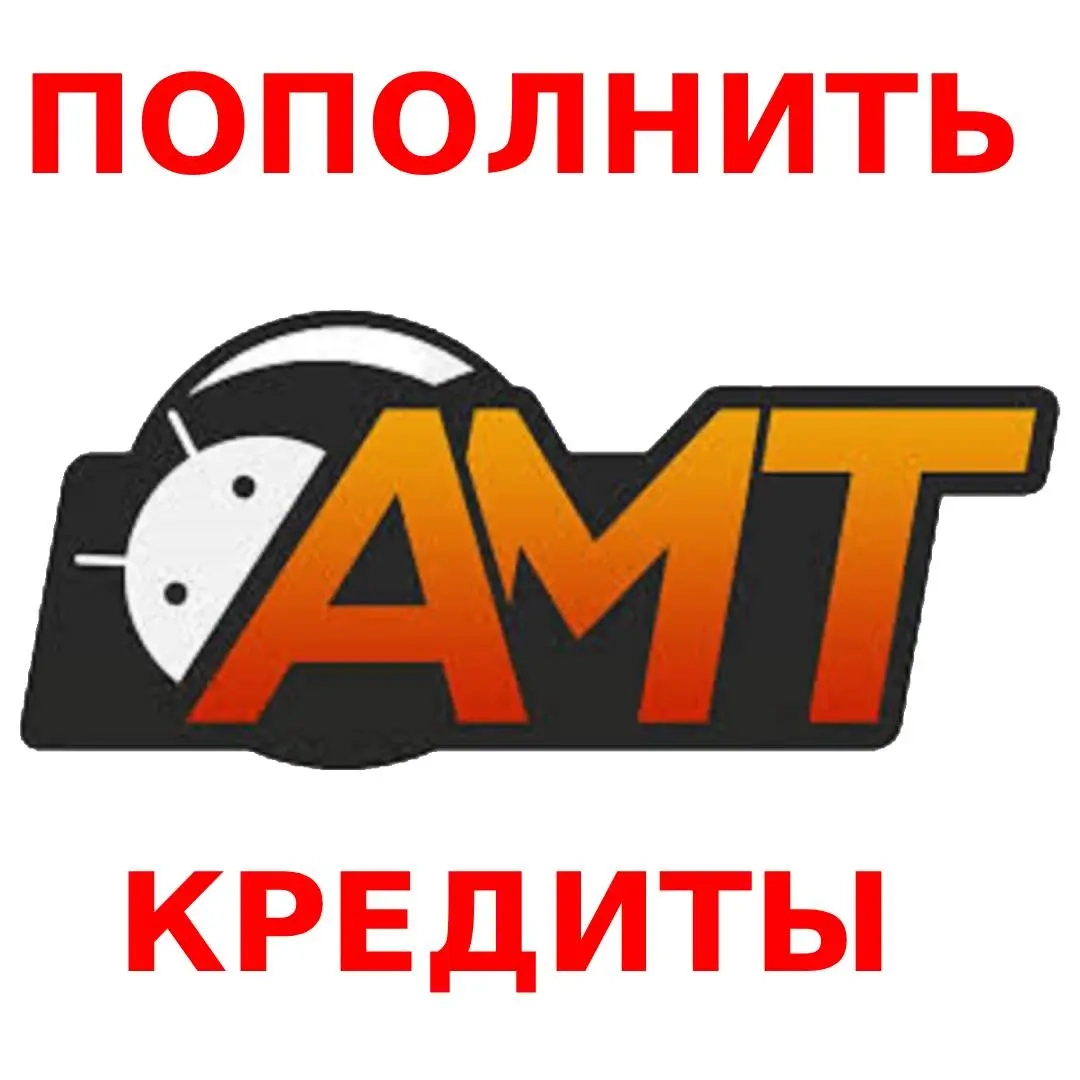 AMT: Пополнение кредитов онлайн. Выгодно и быстро!