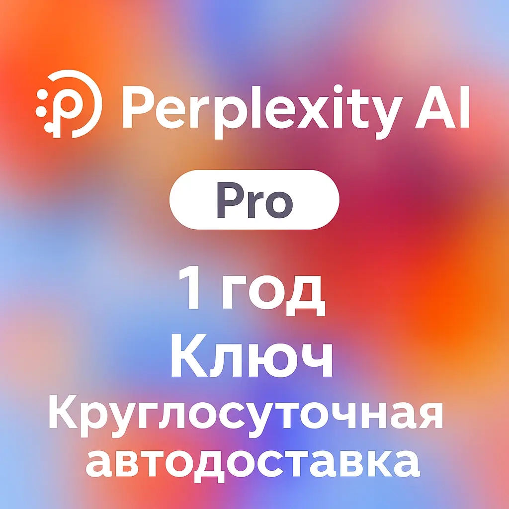 Perplexity AI Pro: Подписка на 1 год | Онлайн