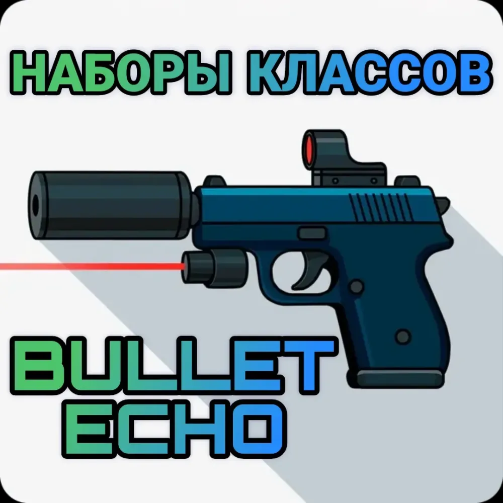 Bullet Echo: Наборы классов (ID) - Банки | Онлайн