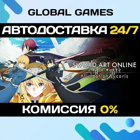 SWORD ART ONLINE Alicization Lycoris Deluxe РФ+СНГ Steam ключ