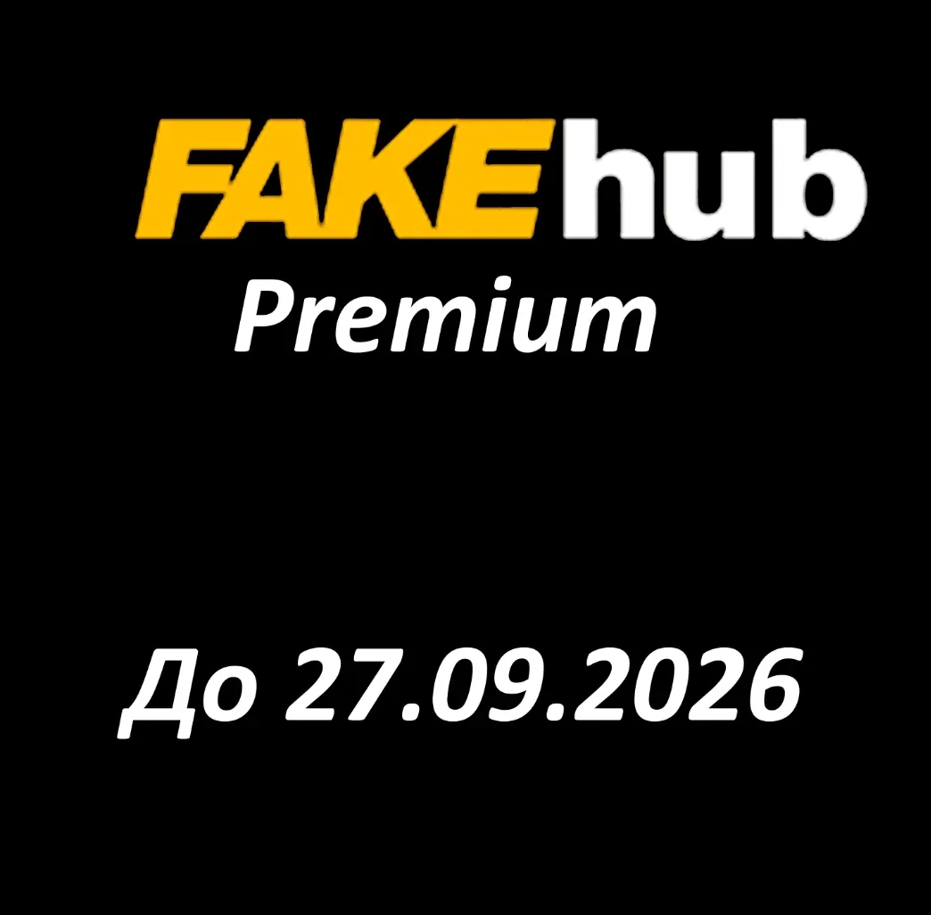 Fakehub Premium до 27.09.2026 | Аккаунты | Онлайн