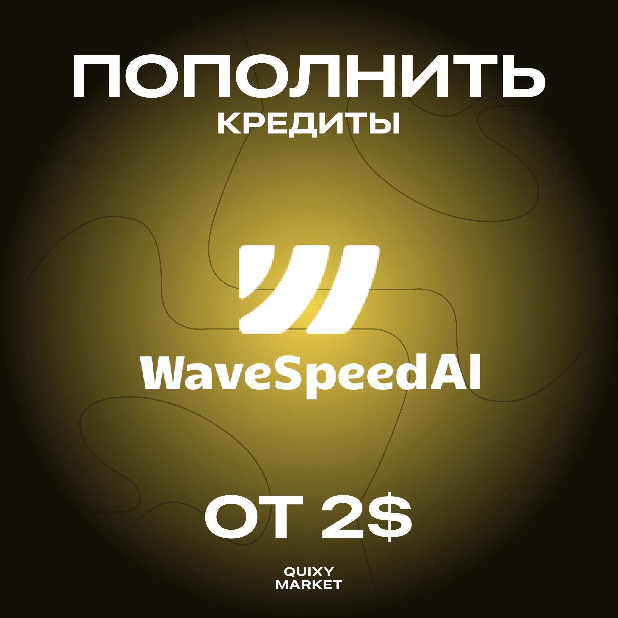 Wavespeed.ai: Пополнить баланс / кредиты Онлайн