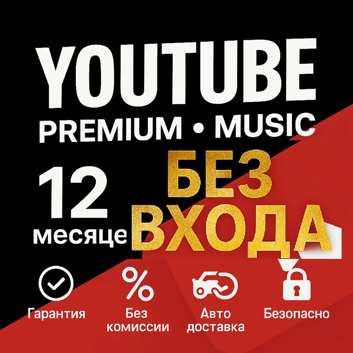 YouTube Premium 12 мес. без входа – Активация Онлайн