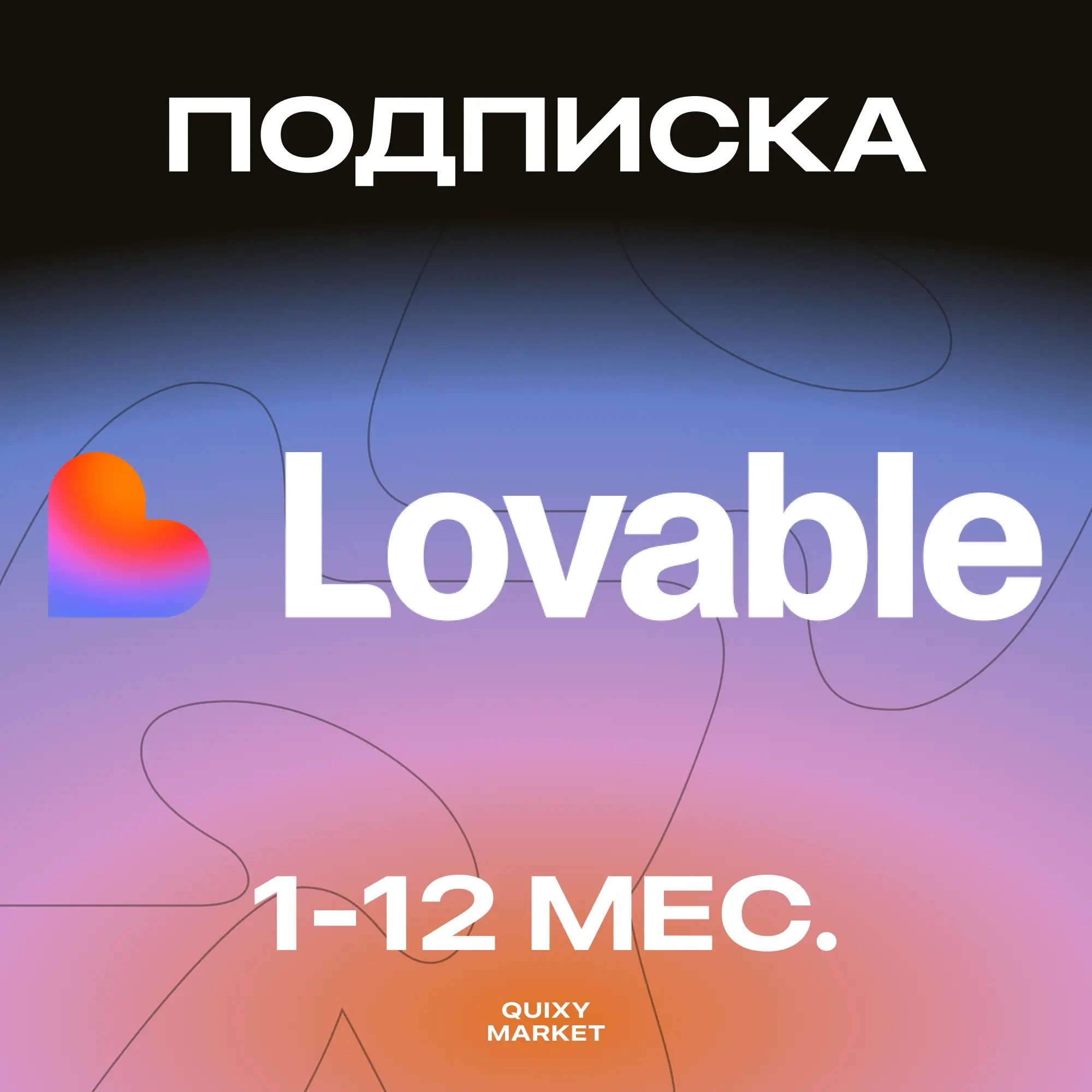 Lovable AI Подписка Pro/Business | Онлайн Покупка