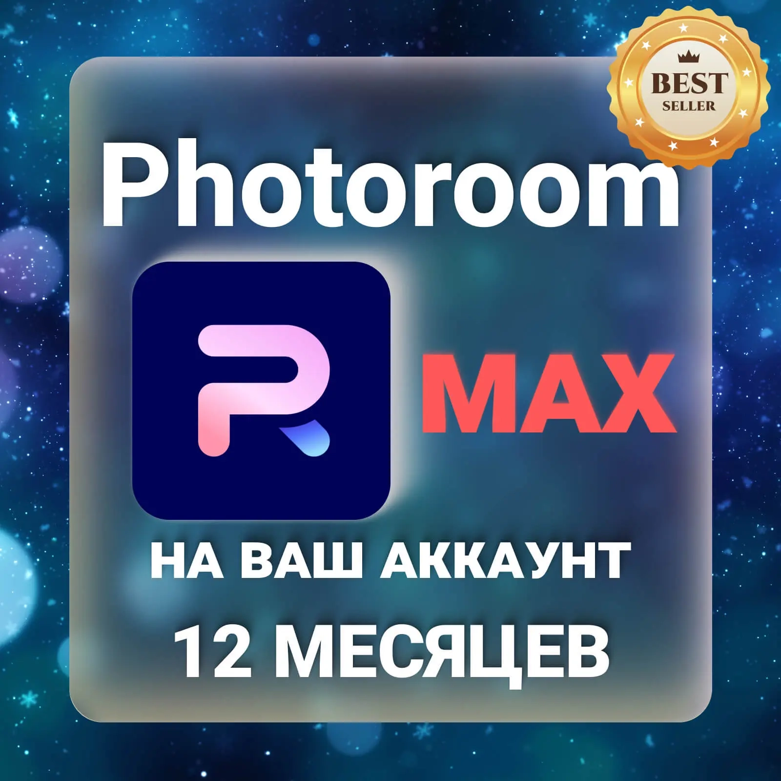 PhotoRoom MAX на 12 мес. - Подписка | Услуги активации | Онлайн