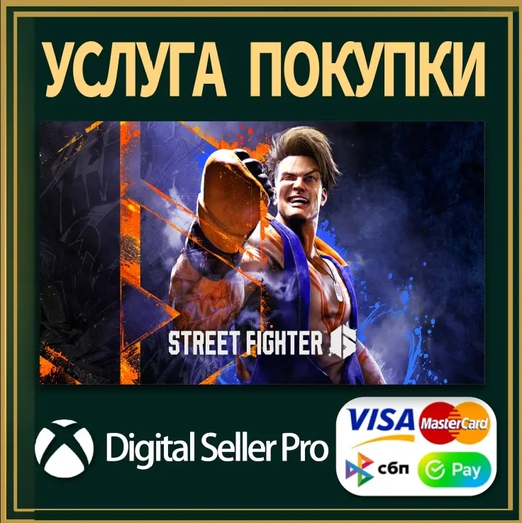 Street Fighter 6 для Xbox | Купить онлайн | Microsoft Store