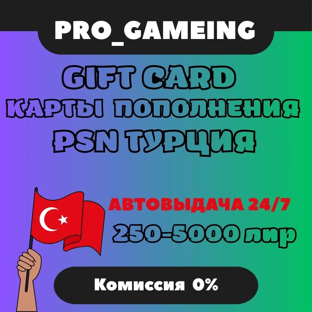Код PSN Турция TL: Пополнение PlayStation | Купить онлайн