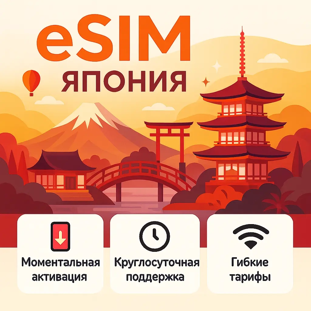 eSIM Япония: Интернет для путешествий | Купить онлайн