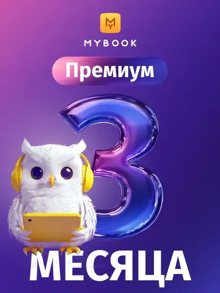 MyBook Премиум: Подписка на 3 мес. (Промокод)