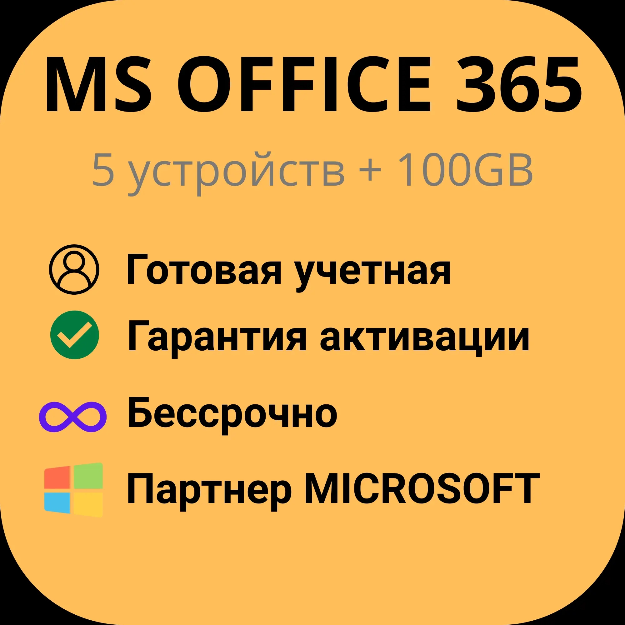 Office 365 на 5 устройств + 100GB | Аккаунты Онлайн