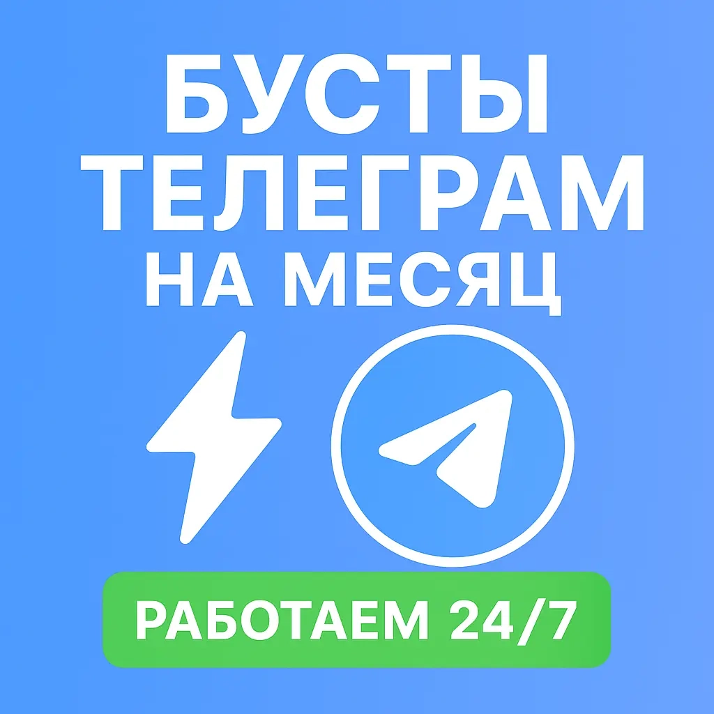 Бусты Telegram 30 дней | Голоса | Опт | Онлайн