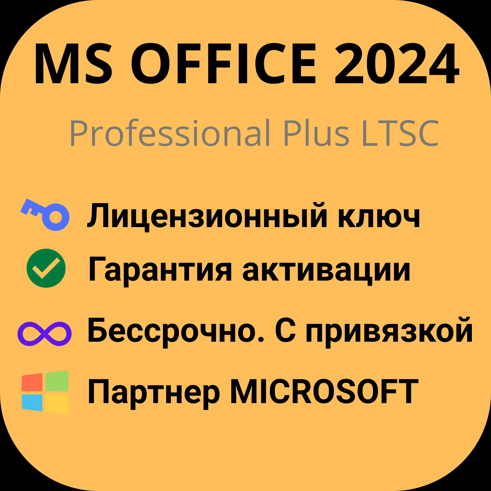 MS Office 2024 Pro Plus LTSC | Ключ активации | Онлайн