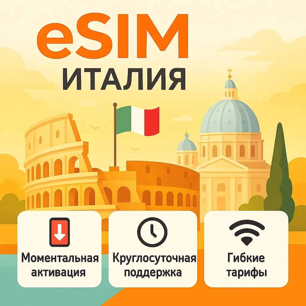 eSIM Италия: Интернет для Путешествий | Онлайн
