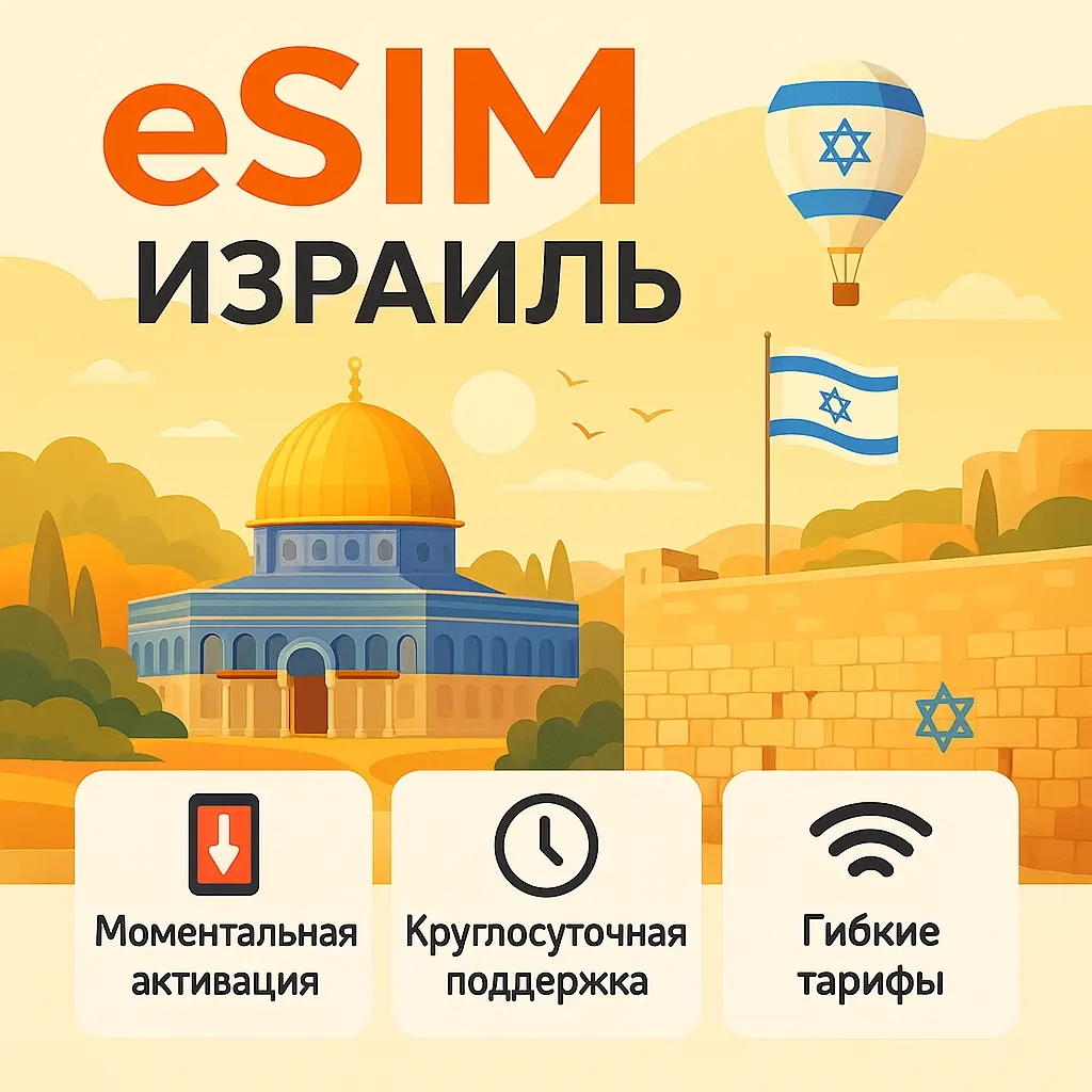 eSIM Израиль: Интернет для путешествий | Онлайн