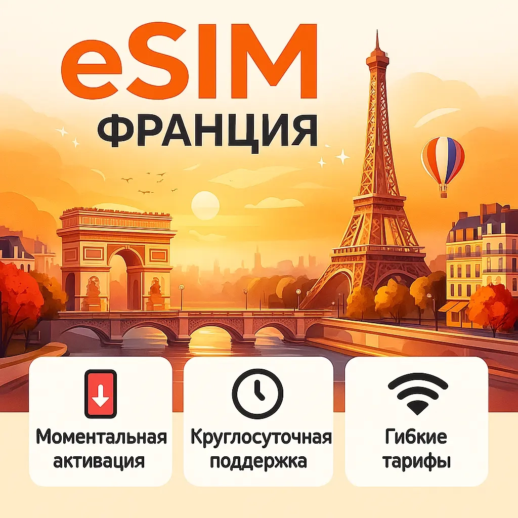 eSIM Франция: Интернет для путешествий | Онлайн