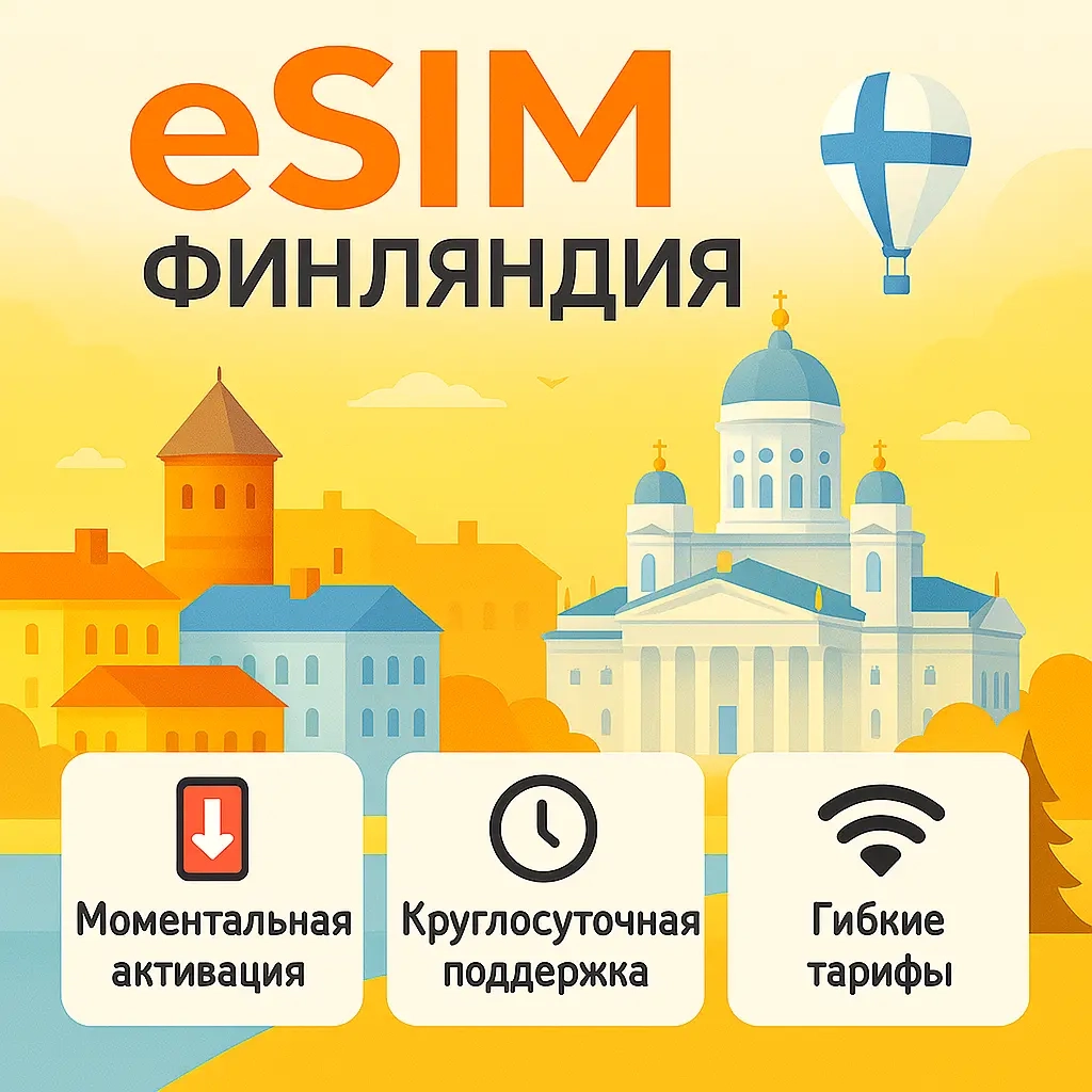 eSIM Финляндия: Интернет для Путешествий Онлайн