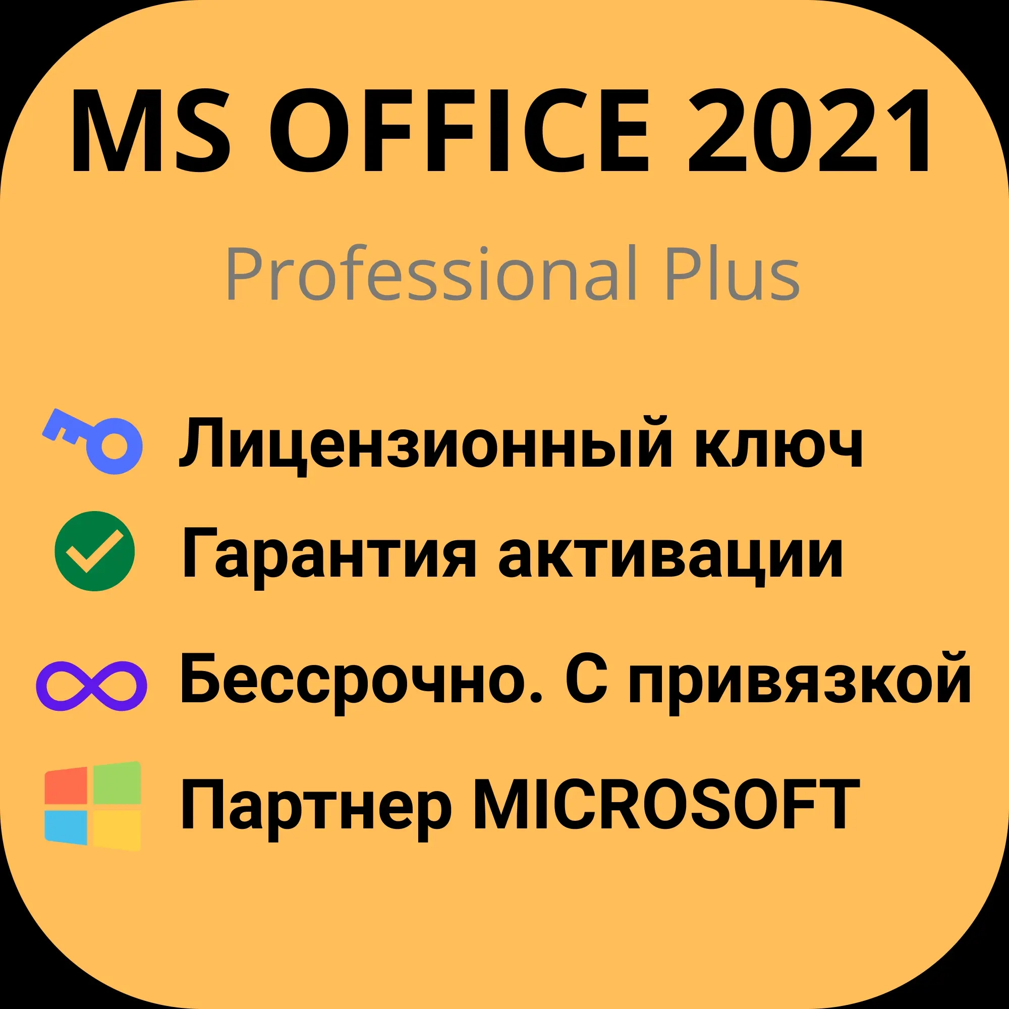 MS Office 2021 Pro Plus: ключ, активация, гарантия | Онлайн