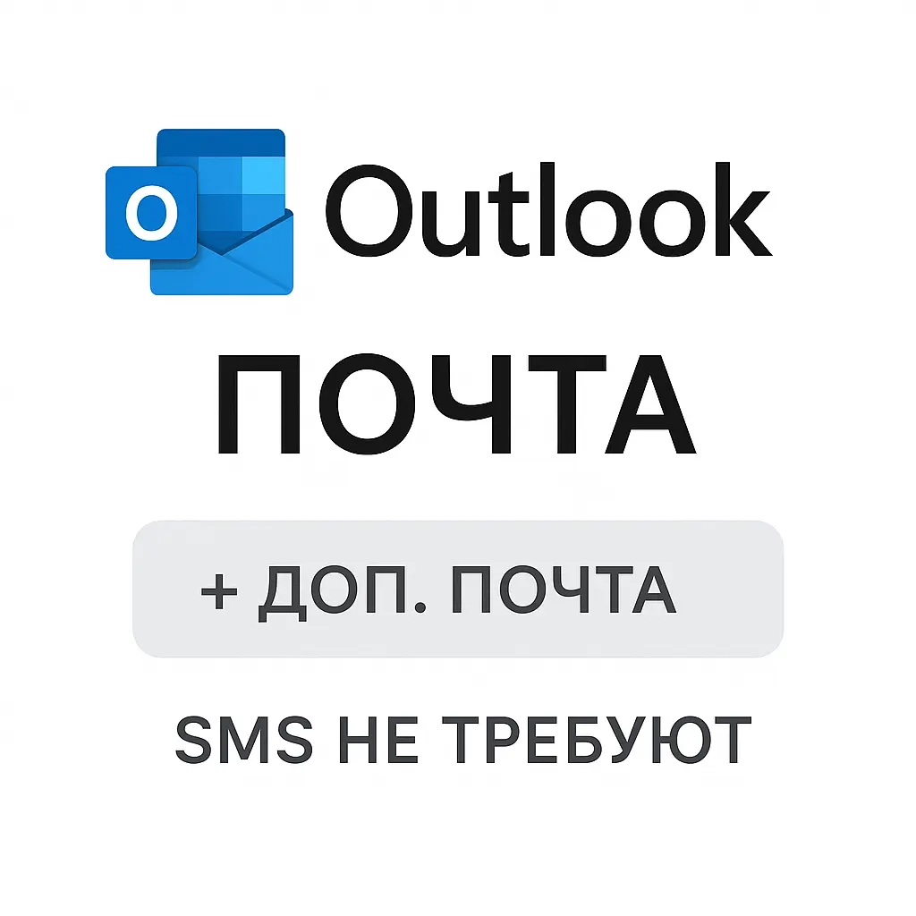 Outlook Почта: Аккаунт без SMS + Доп. Почта | Онлайн