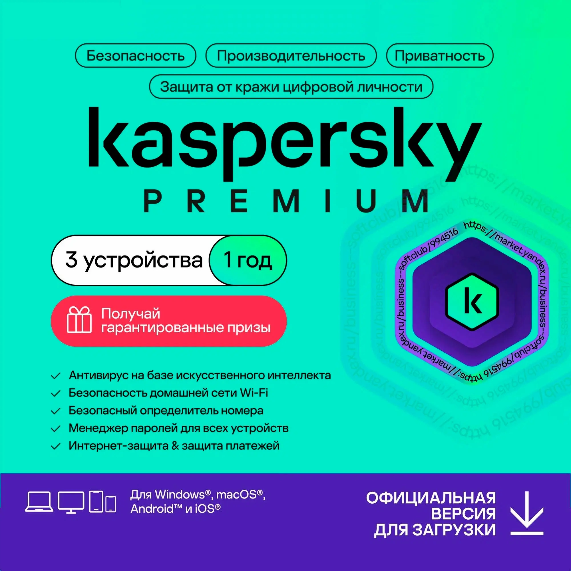Kaspersky Premium: Подписка на 3 устройства (Инвайт)