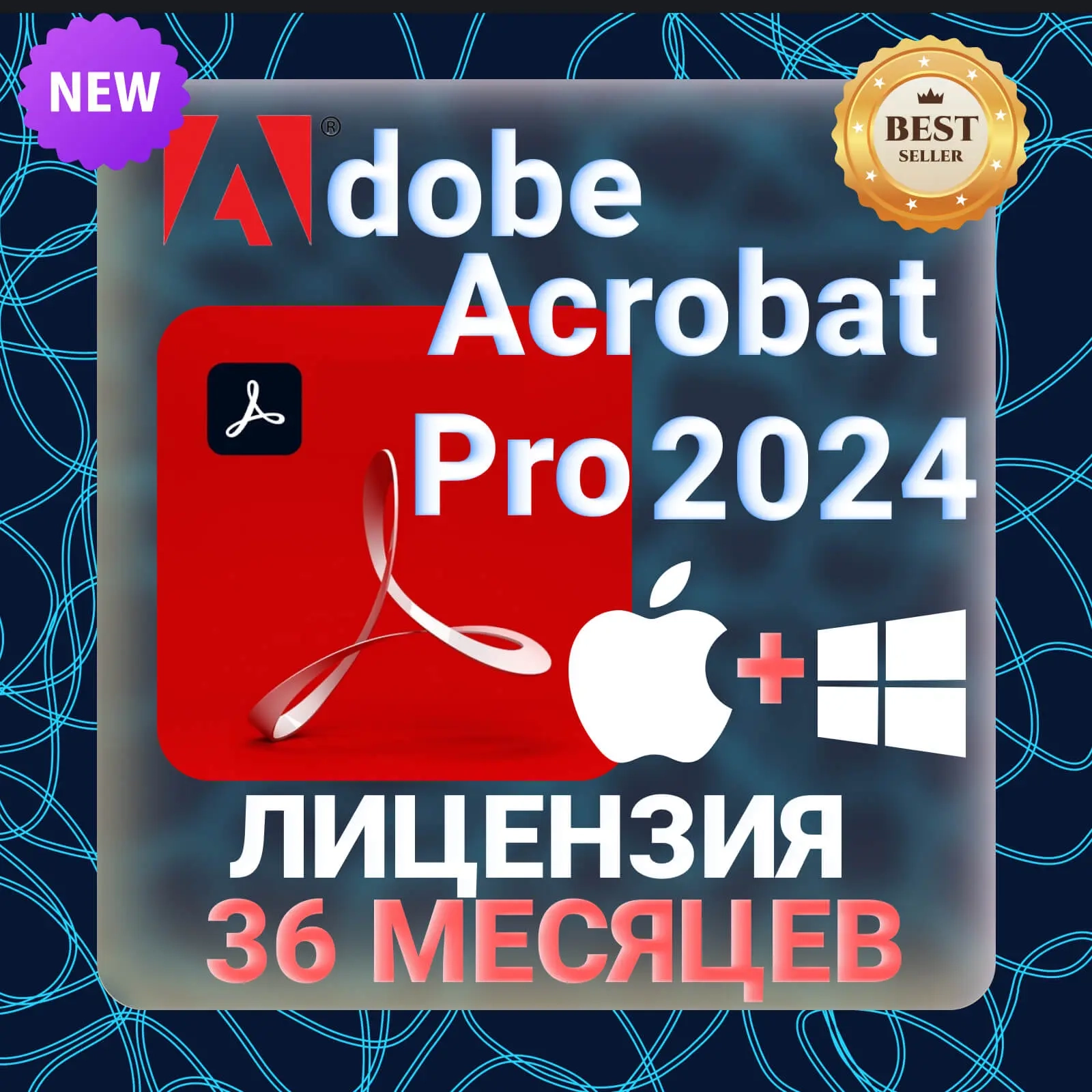 Adobe Acrobat Pro 2024: Лицензия 3 года | Купить онлайн