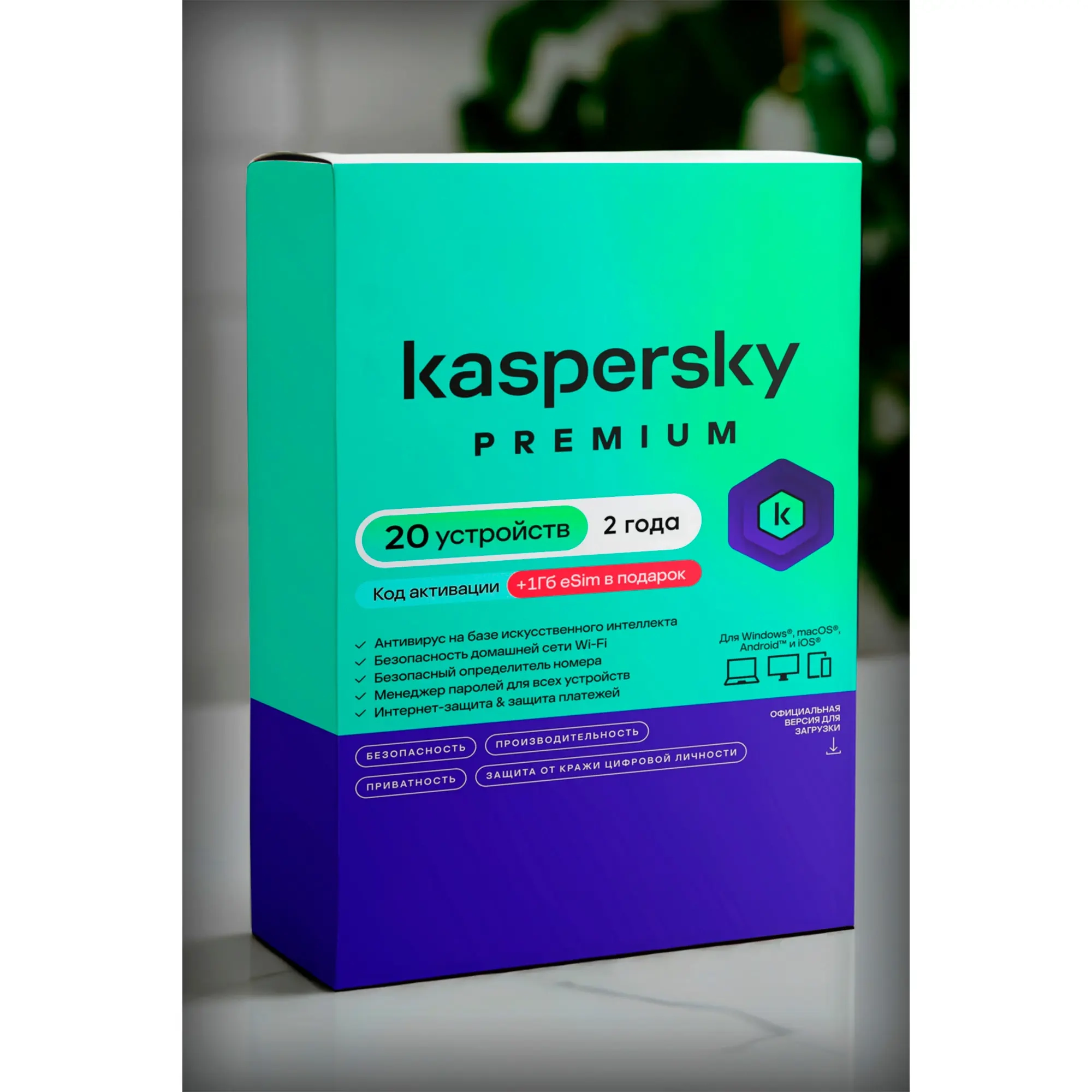 Kaspersky Premium: Ключ на 2 года для 20 устройств (РФ)