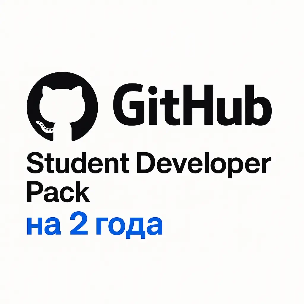 GitHub Student Pack: Активация на 2 года | Онлайн