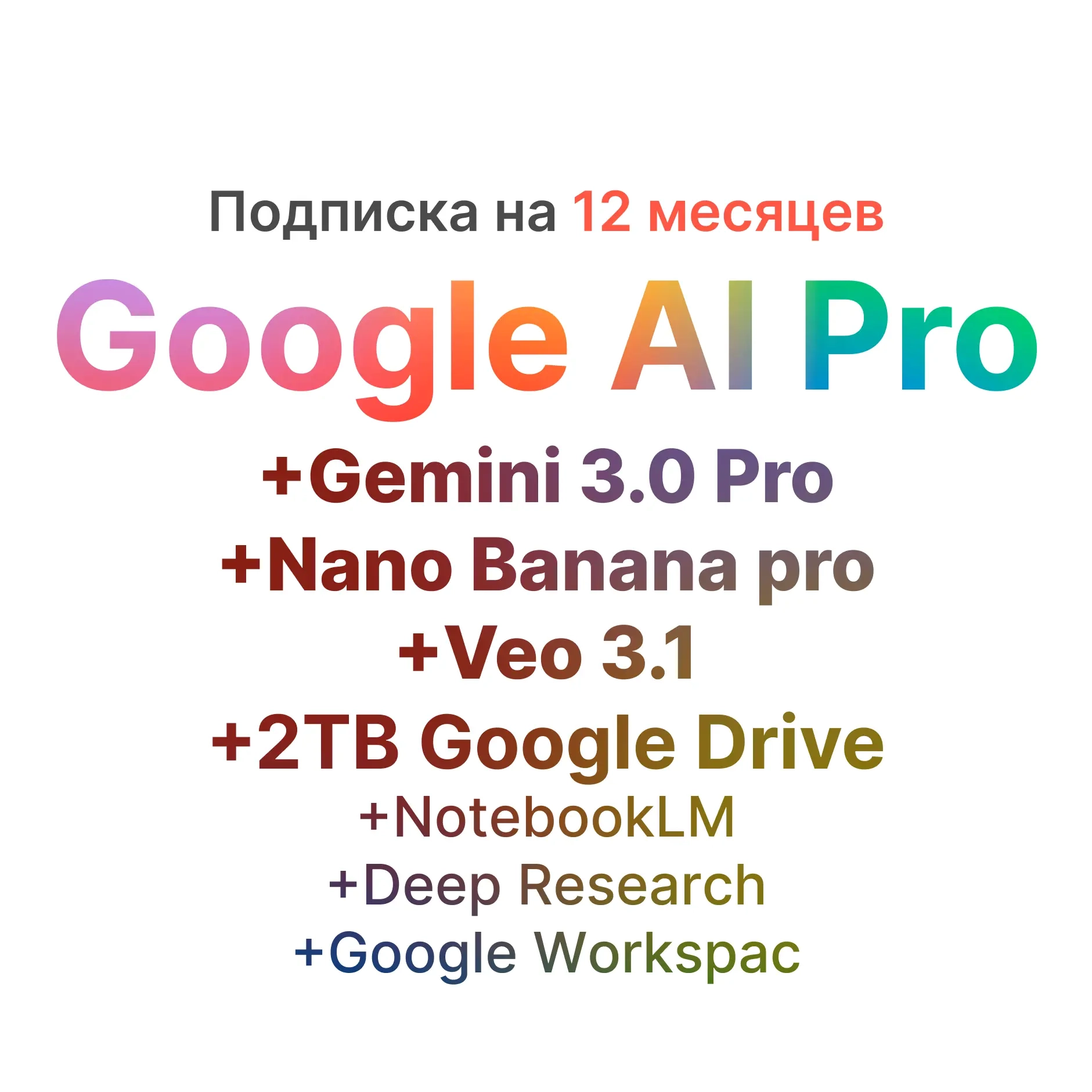 Google AI Pro: Gemini 3.0 Pro + Veo 3.1 (1 год)