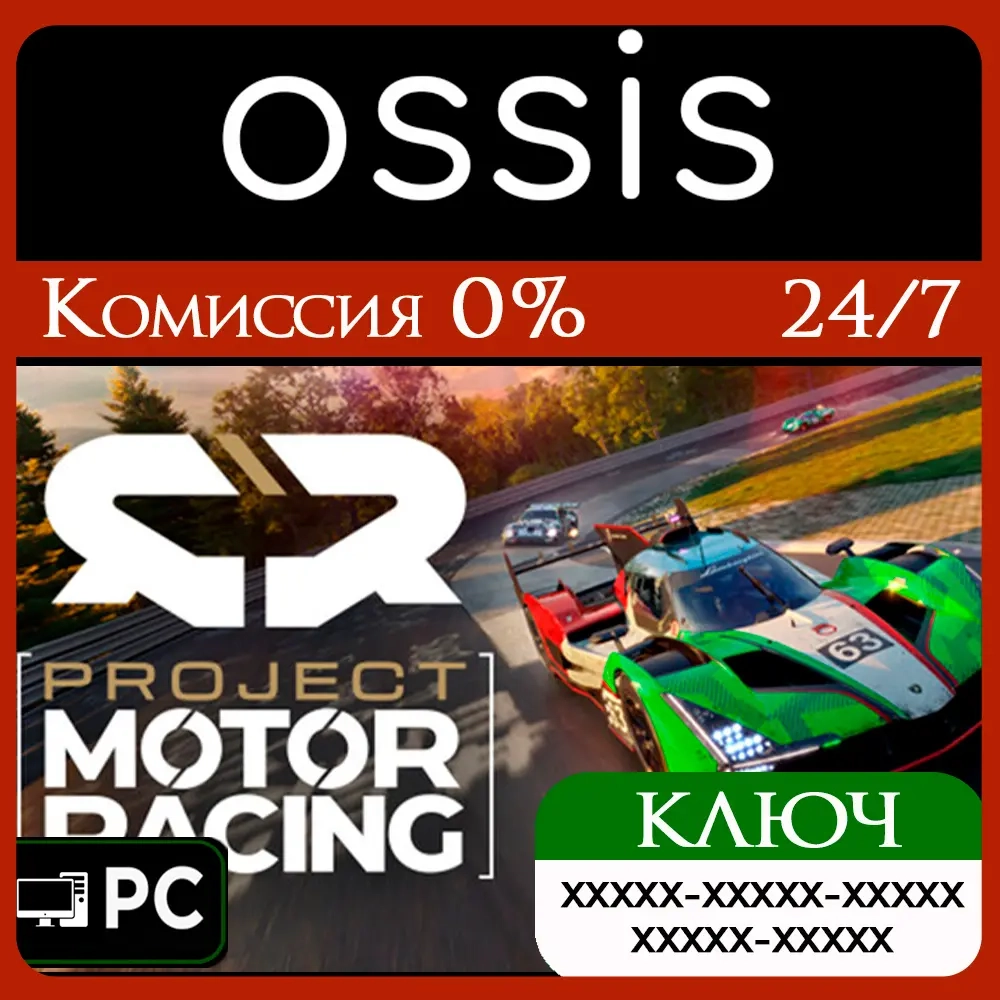 Ключ Project Motor Racing (PC) | Microsoft Store | Онлайн