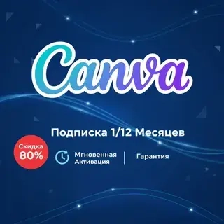 Canva Pro подписка на год - Инвайт Онлайн