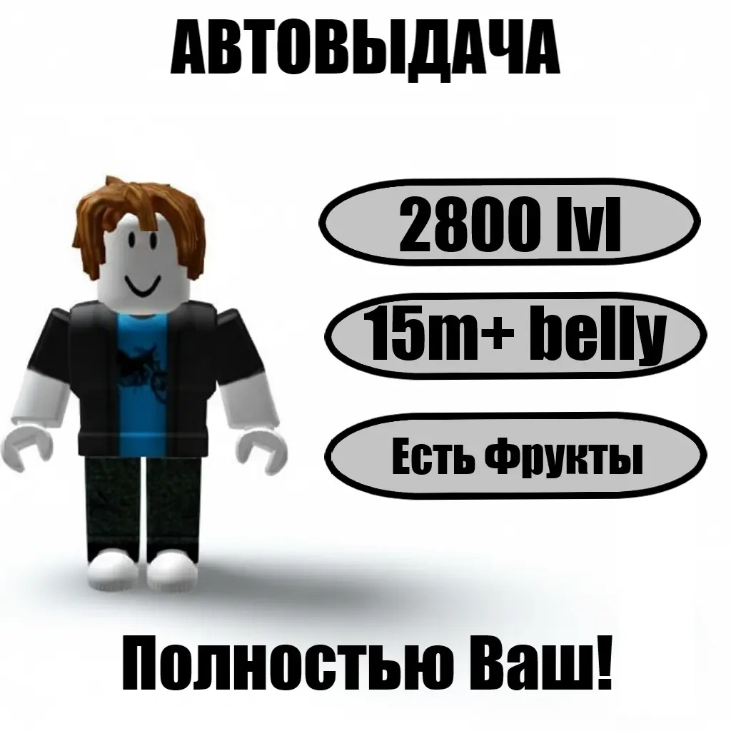 Аккаунт Blox Fruits 2800 LVL | 15M+ BELLY | Автовыдача