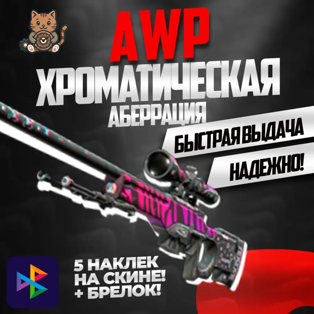 AWP Хроматическая аберрация + Наклейки | CS:GO Онлайн