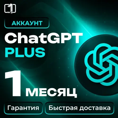 ChatGPT 5 Plus Аккаунт + DALL-E | 1 Месяц | Онлайн